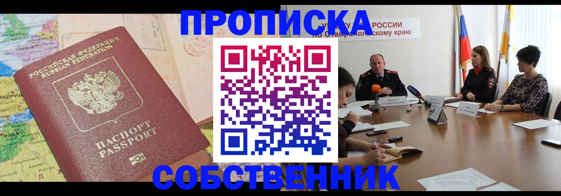 прописка в квартире в Ленинск-Кузнецком